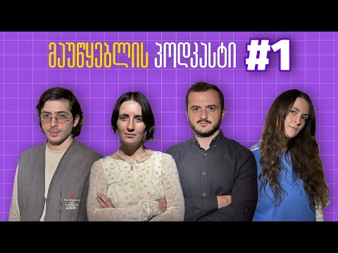 მაუწყებლის პოდკასტი #1: სახალხო წინააღმდეგობები ბალდასა და რაჭაში